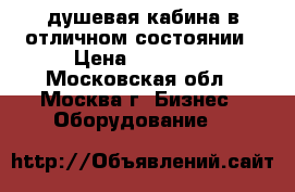 душевая кабина в отличном состоянии › Цена ­ 16 000 - Московская обл., Москва г. Бизнес » Оборудование   